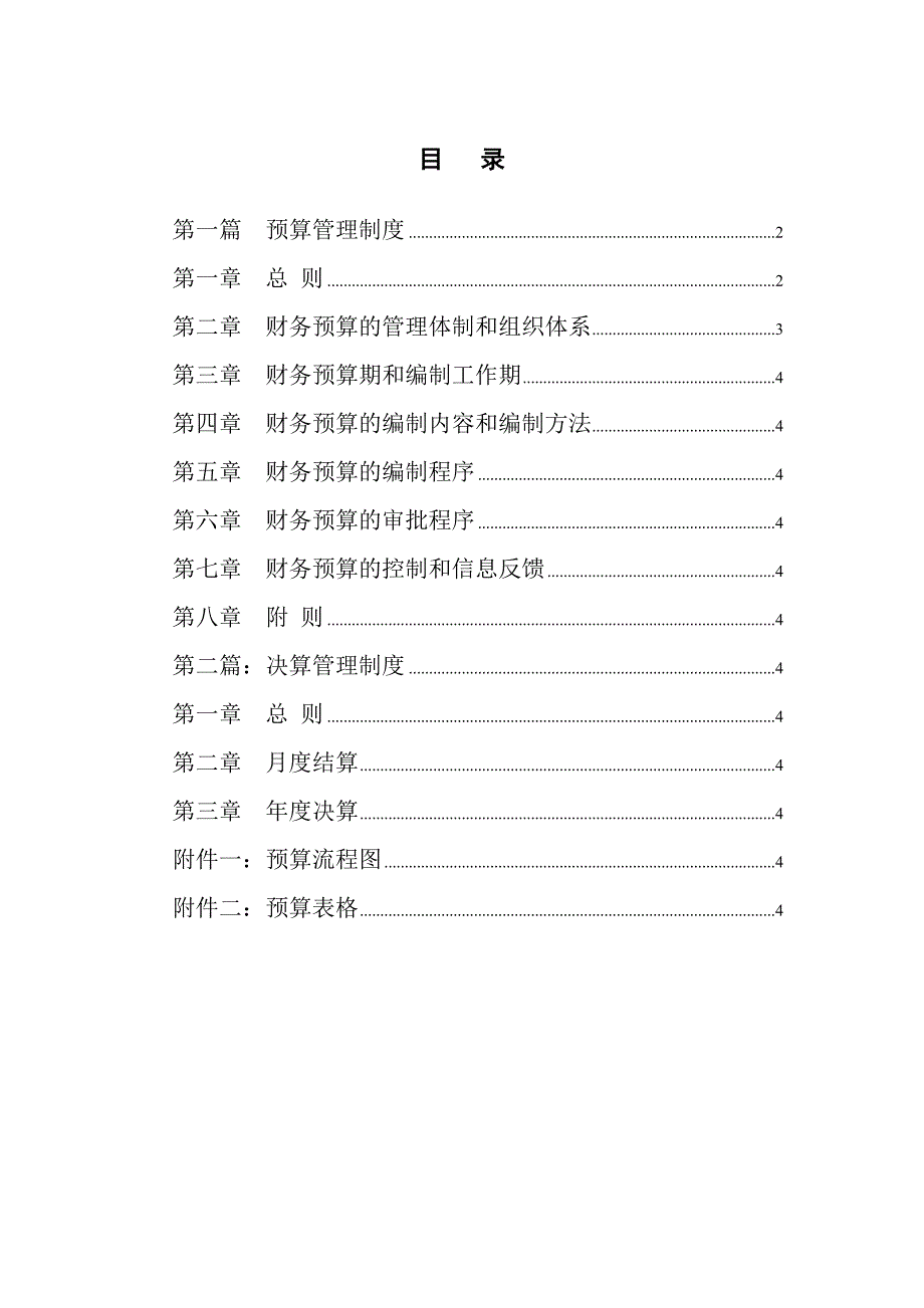 {财务管理财务分析}电子公司财务分析预算管理._第2页