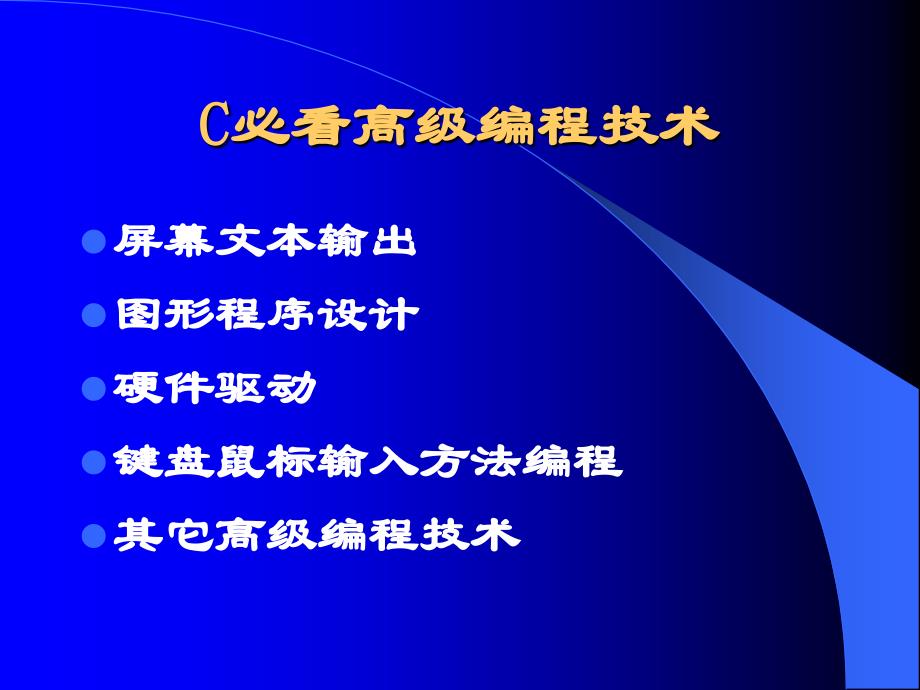 C必看高级编程技术_第1页