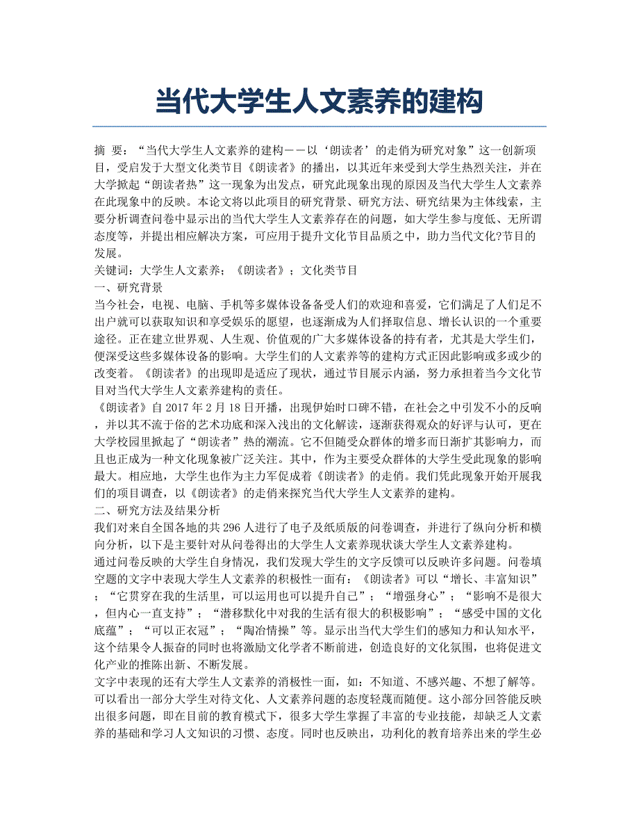 当代大学生人文素养的建构.docx_第1页