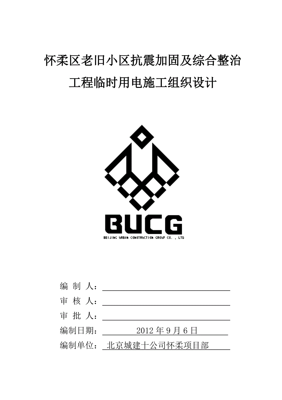 怀柔老旧小区改造工程临电的.doc_第1页