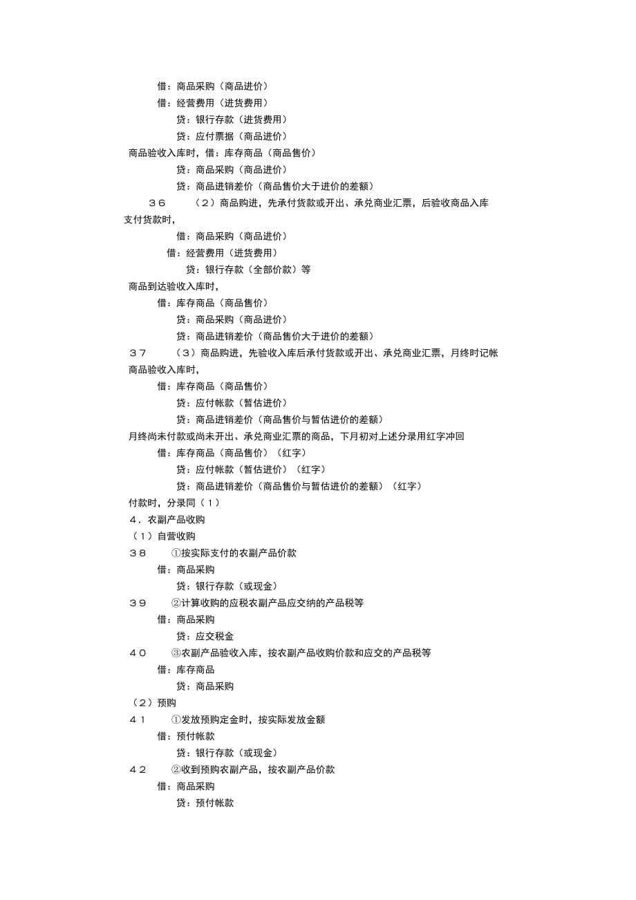 {财务管理财务会计}财务人员必须会的会计分录._第5页