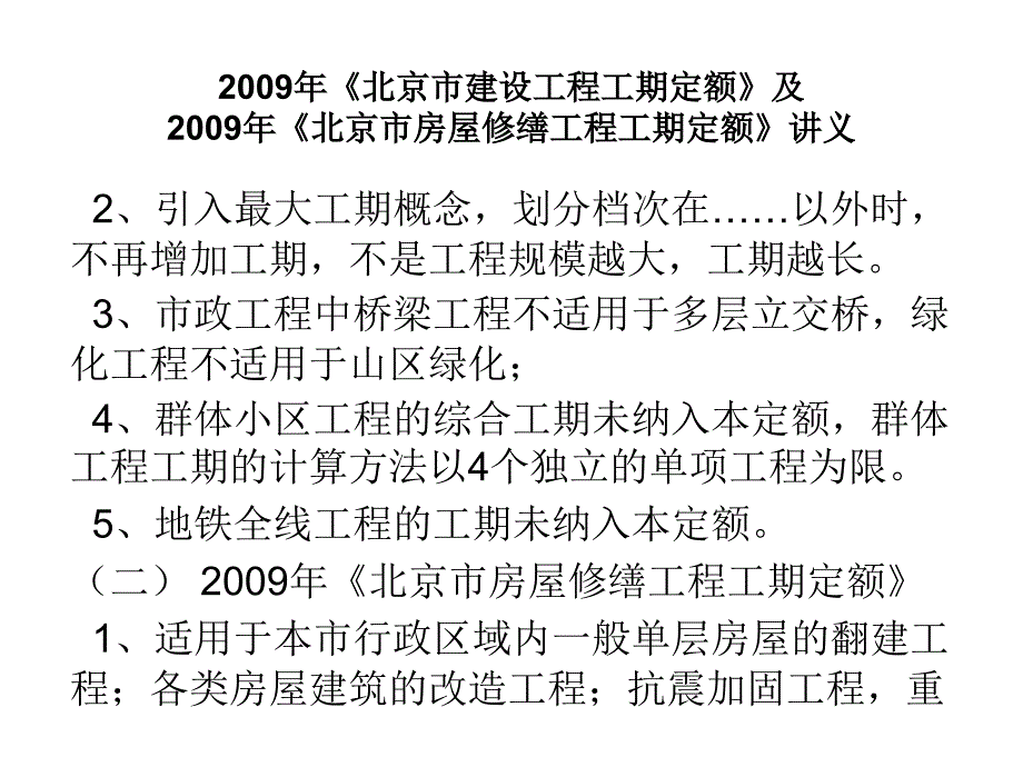 [建筑]工期定额讲义教学文稿_第4页