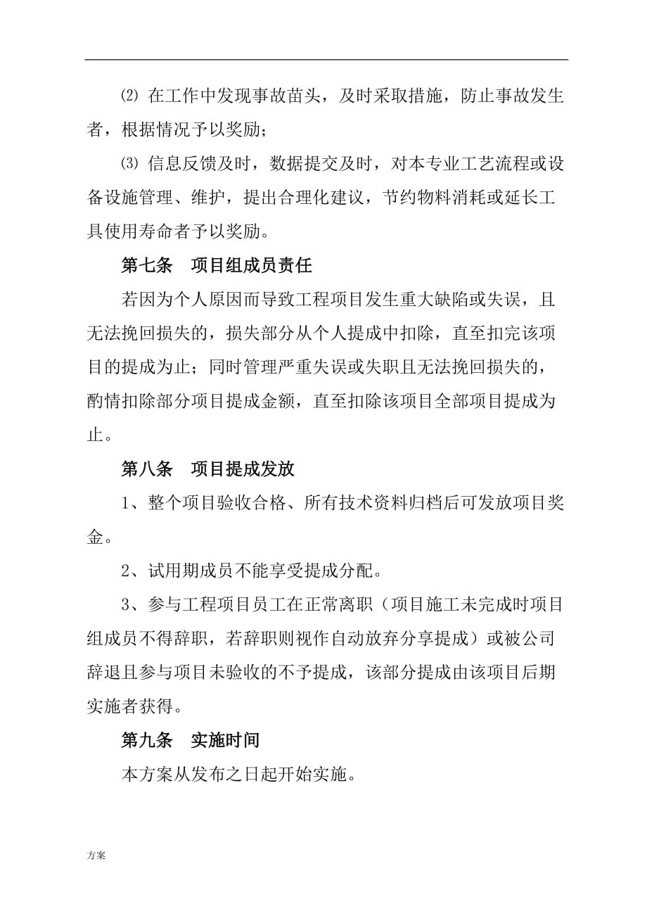 建筑工程施工项目奖金分配的方案.doc_第3页