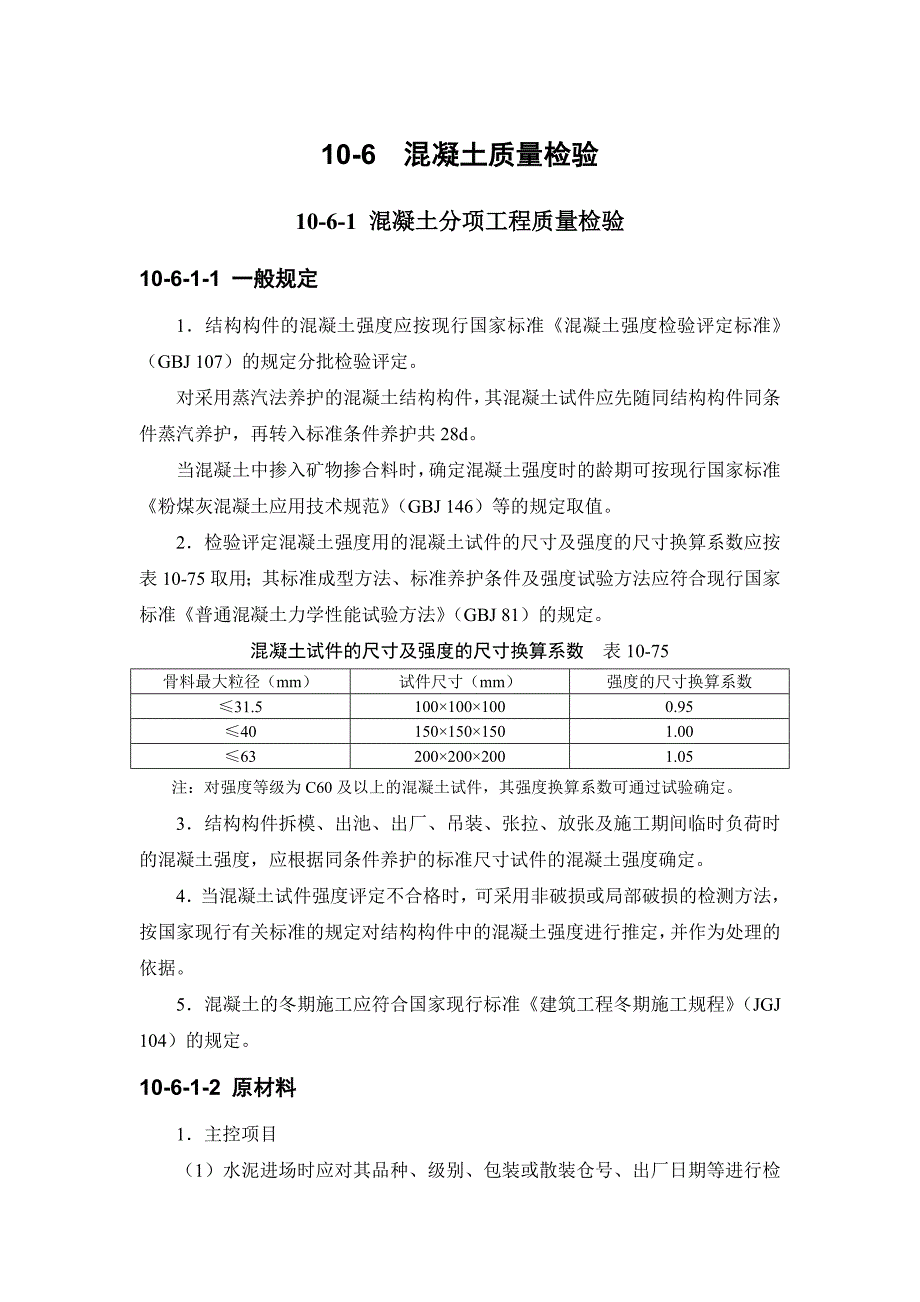 {品质管理质量手册}施工手册四版十混凝土工程混凝土质量检验._第1页