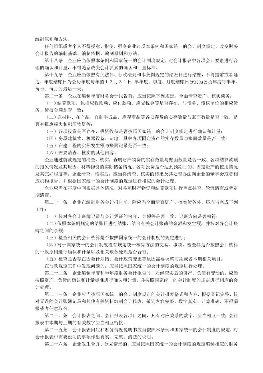 {财务管理财务会计}企业会计制度配套文件介绍._第5页