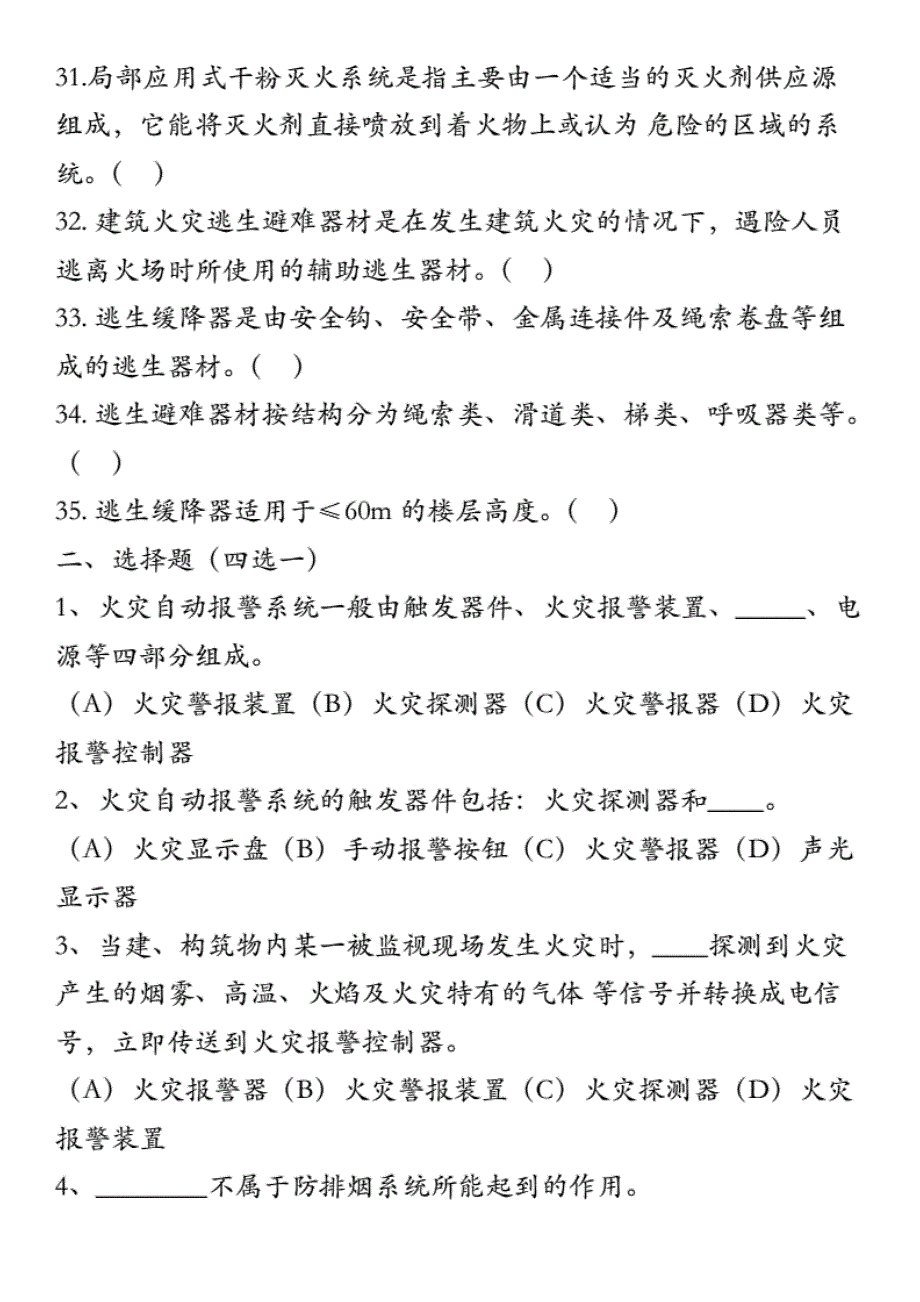 初级建构筑物消防员的考试第七章_第4页