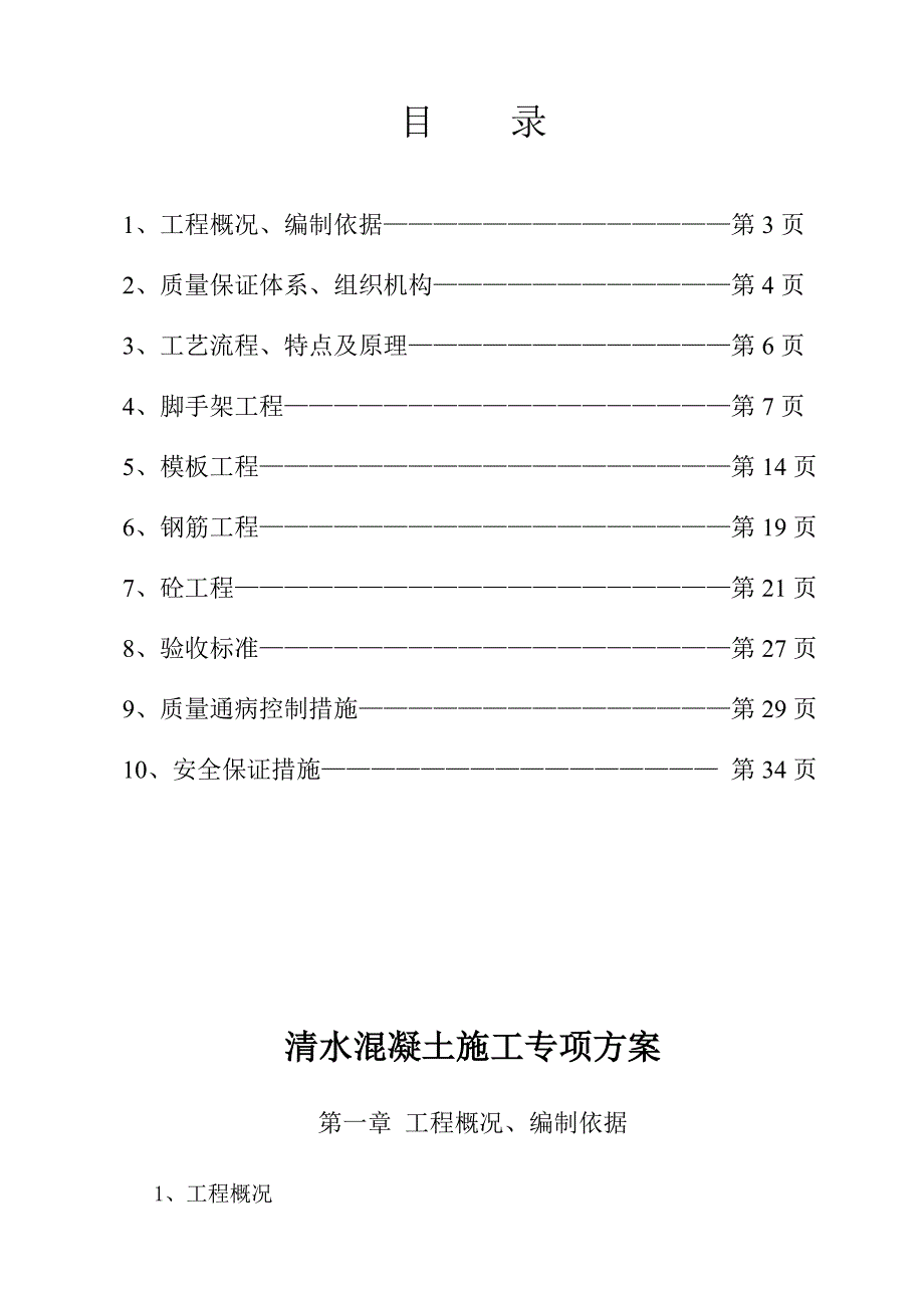 {营销方案}奥炉综合管网清水砼施工专项方案_第4页