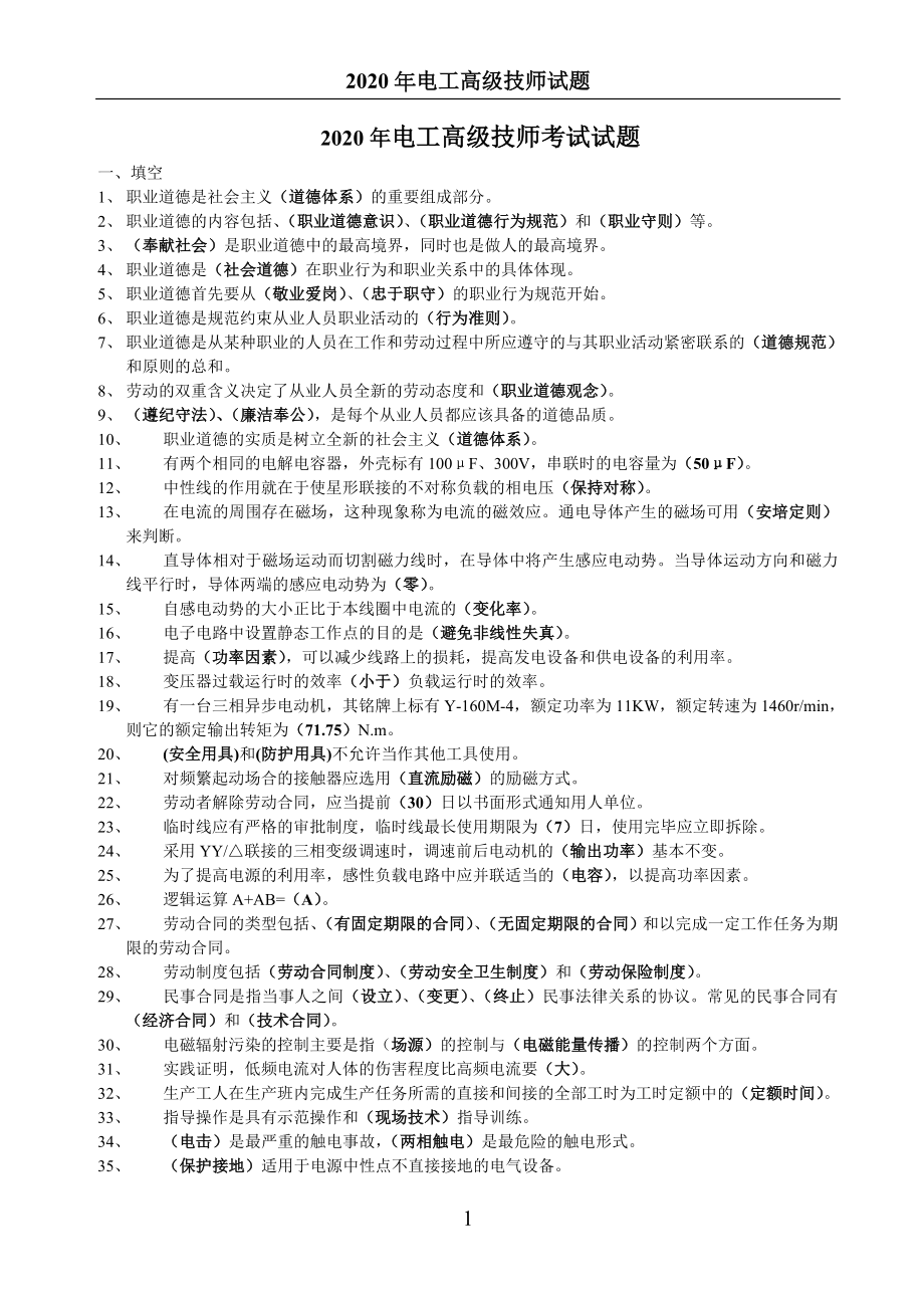 2020年电工高级技师考试试题_第1页