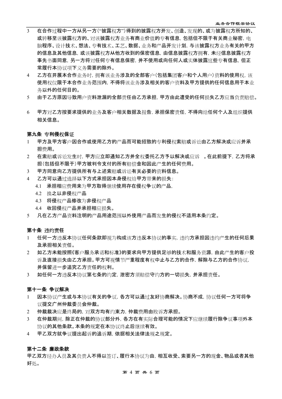 {业务管理}普天华信移动商学院业务合作框架协议_第4页