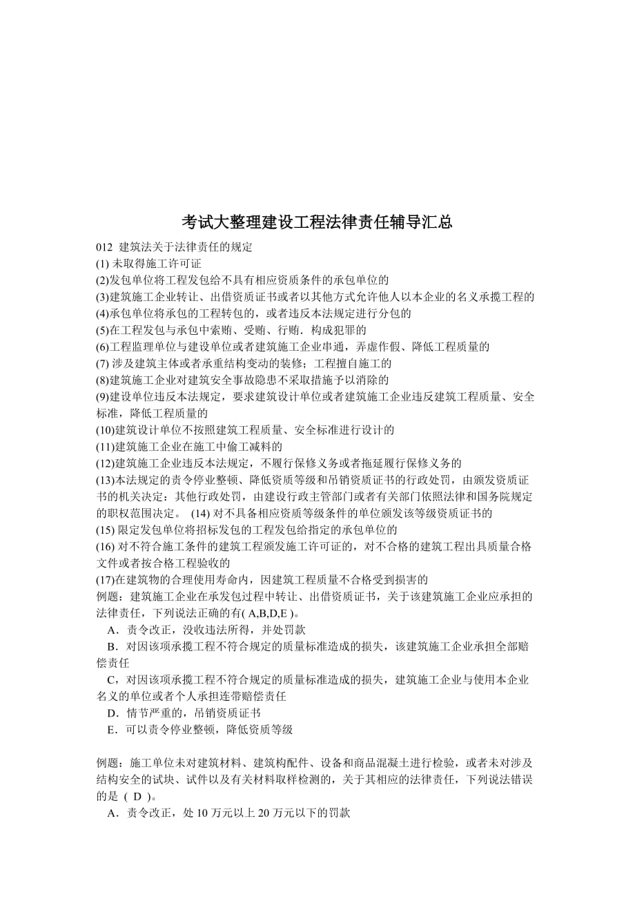 {合同法律法规}考试大整理建设工程法律责任辅导汇总._第1页