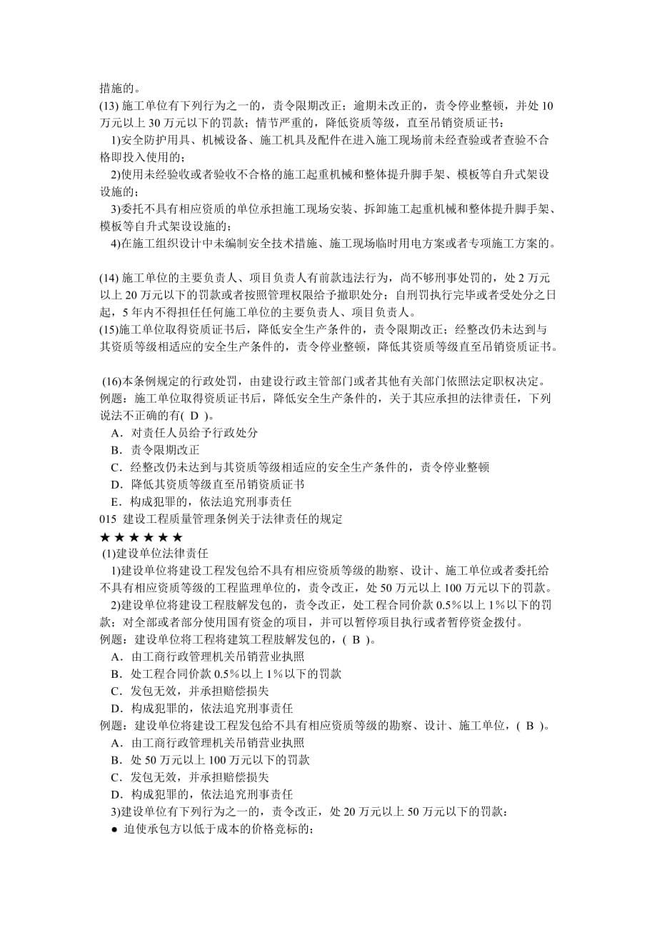 {合同法律法规}考试大整理建设工程法律责任辅导汇总._第5页