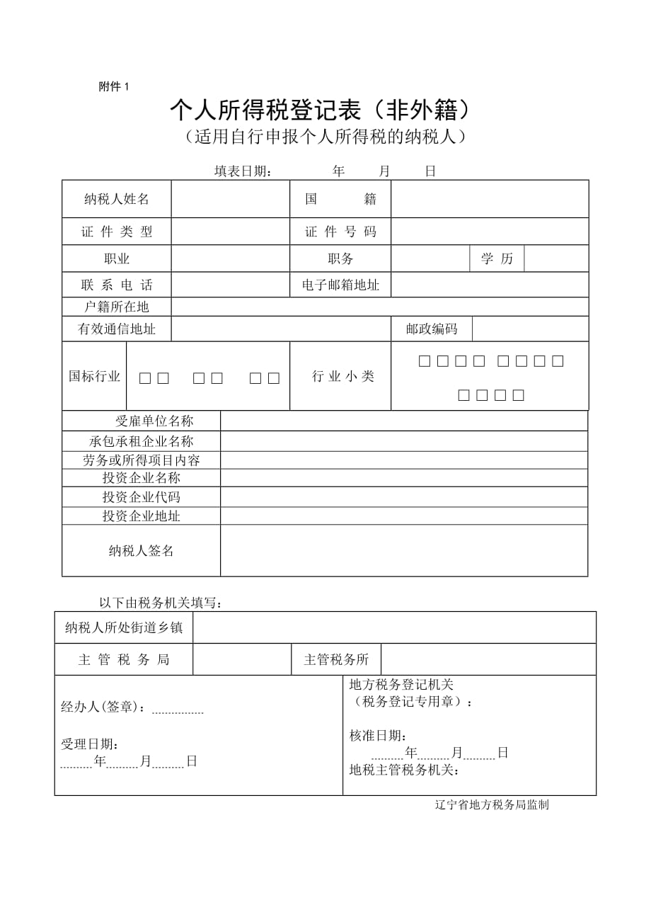 {财务管理税务规划}个人所得税登记表非外籍._第1页