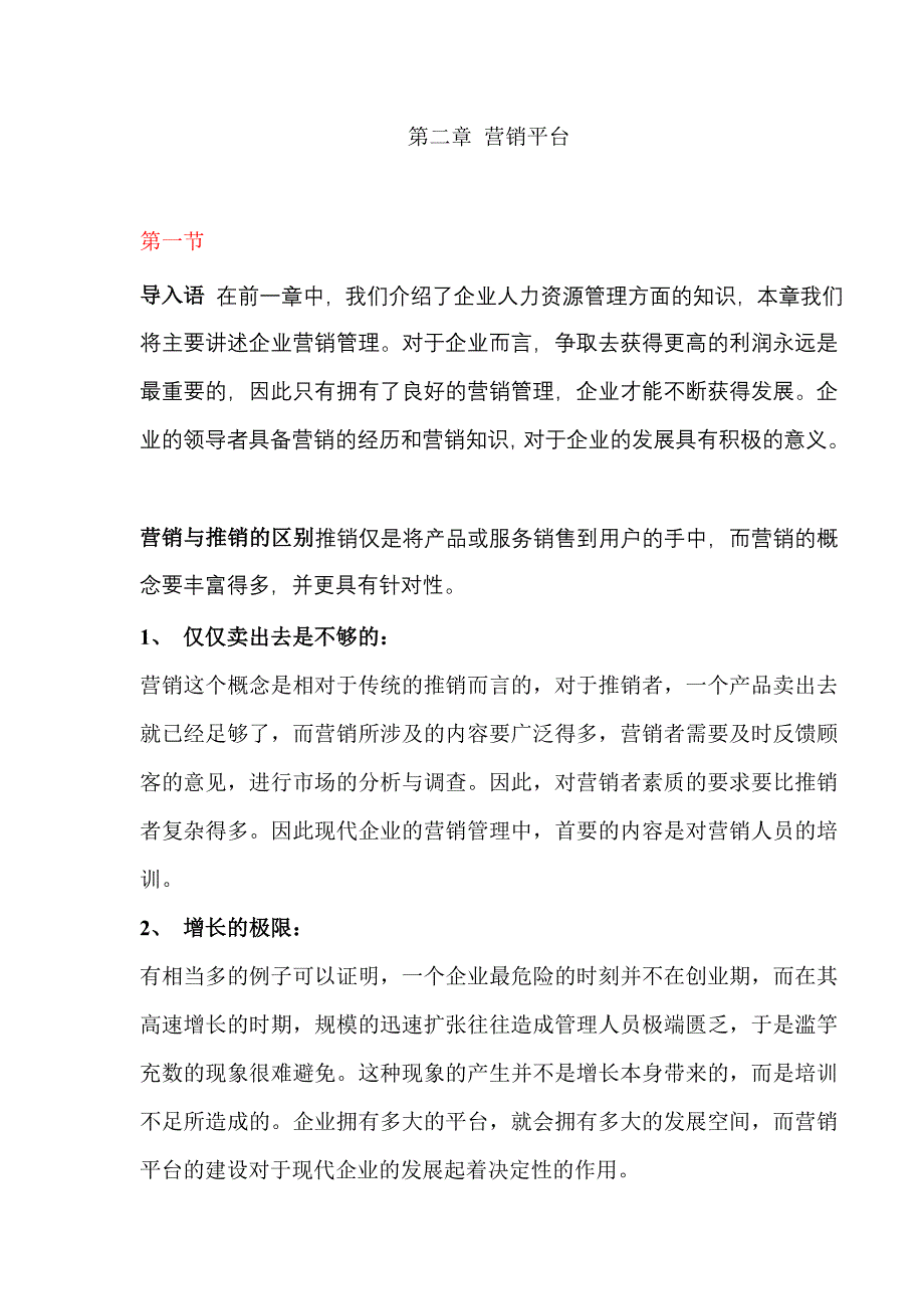 {营销策略培训}营销平台_第1页