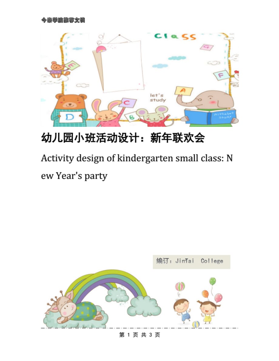 幼儿园小班活动设计：新年联欢会._第1页