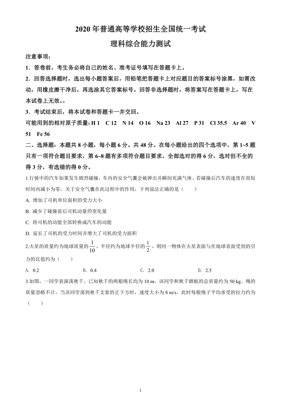 2020年高考全国卷Ⅰ理综真题解析（精编版）（含解析）_第1页