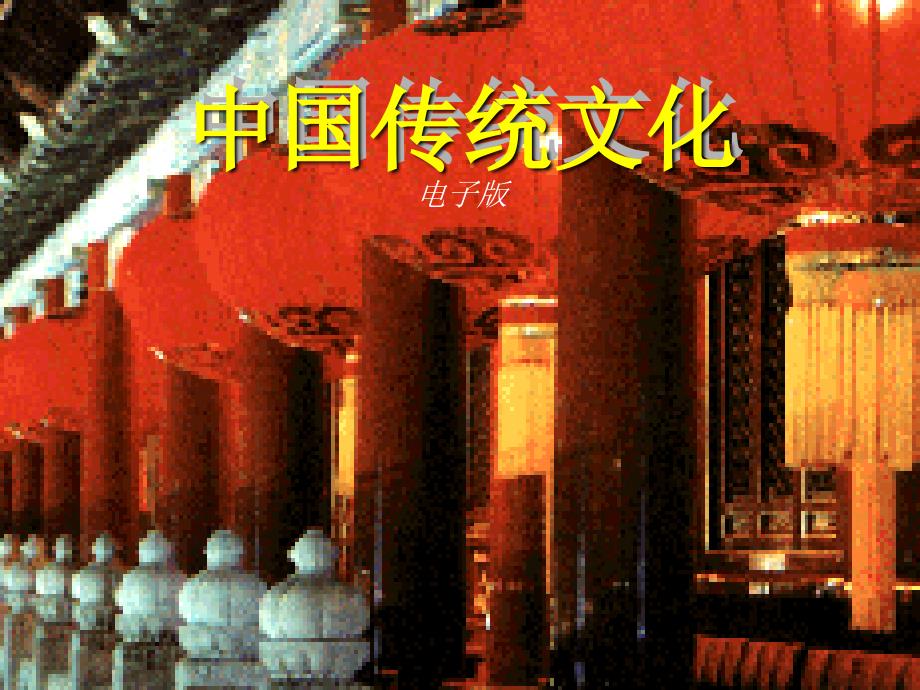 中国传统文化概论培训资料_第1页