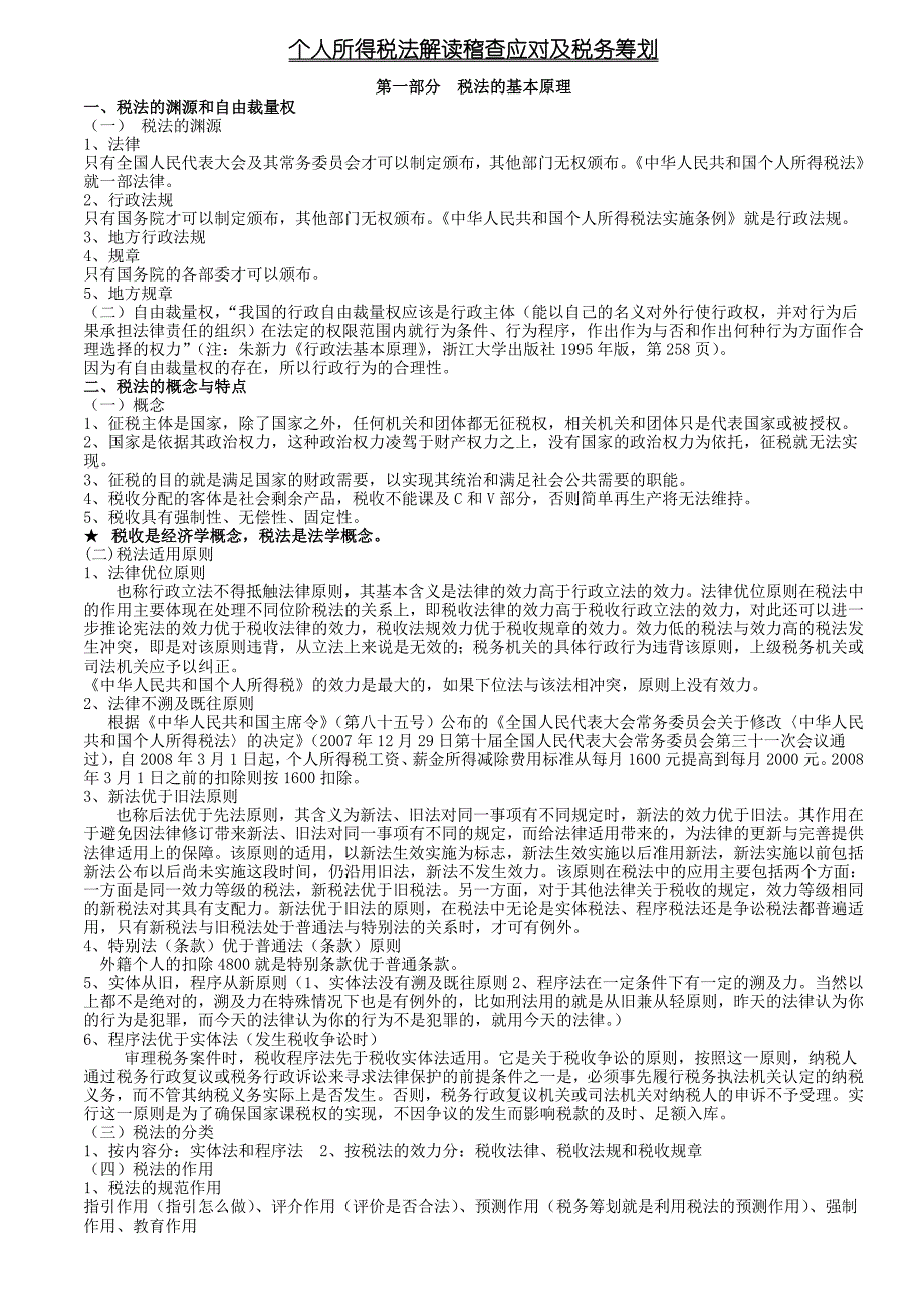 {财务管理税务规划}个人所得税法解读稽查应对及税务筹划._第1页