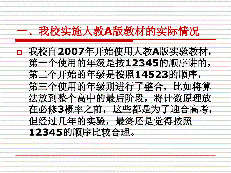 一我校实施人教A版教材的实际情况教学内容_第2页