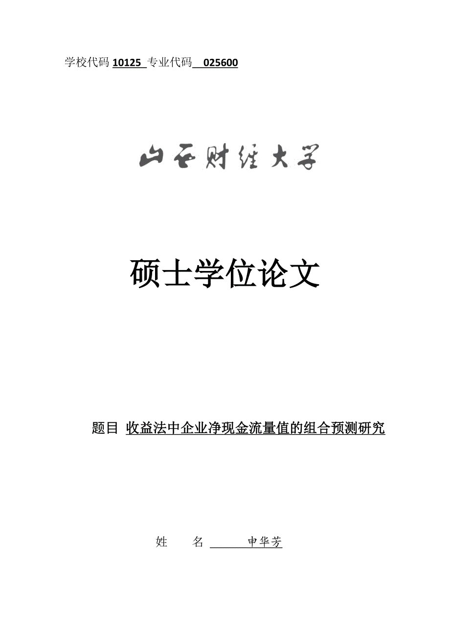 {财务管理现金流分析}收益法中企业净现金流量值的组合预测研究论文._第1页