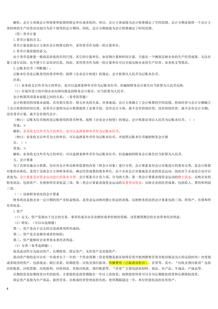 {财务管理财务分析}某年度财务会计与财务管理基础知识分析重点._第4页
