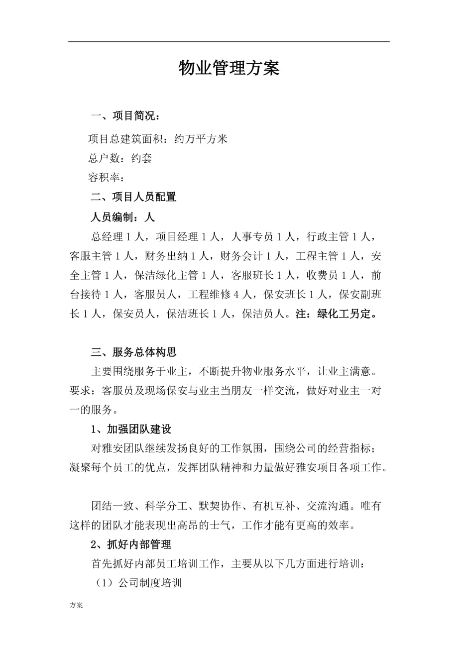 物业项目管理的方案.doc_第1页