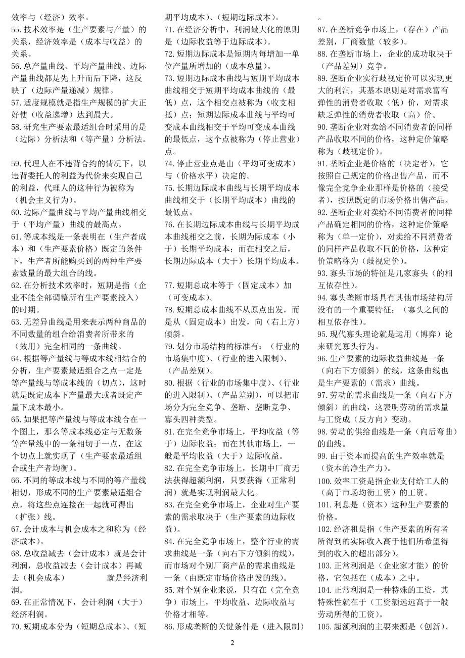 {财务管理财务知识}专升本西方经济学练习题._第2页