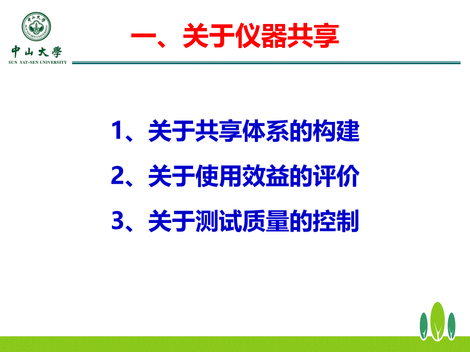 中山大学设备与实验室管理处陈敬德20141025说课材料_第3页