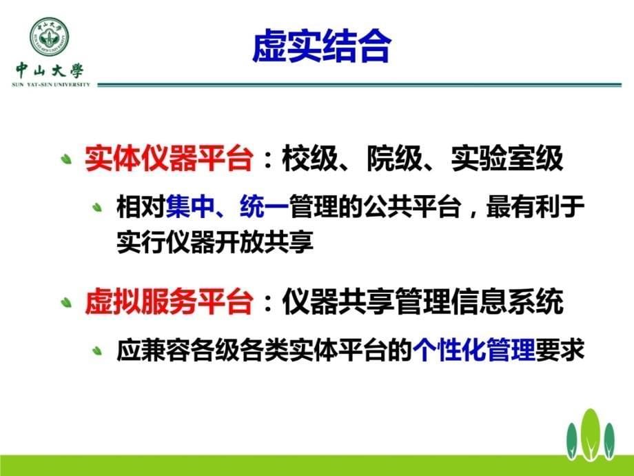 中山大学设备与实验室管理处陈敬德20141025说课材料_第5页