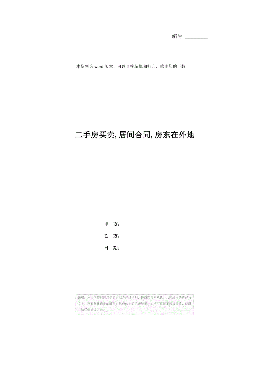 202X年二手房买卖居间合同房东在外地_第1页