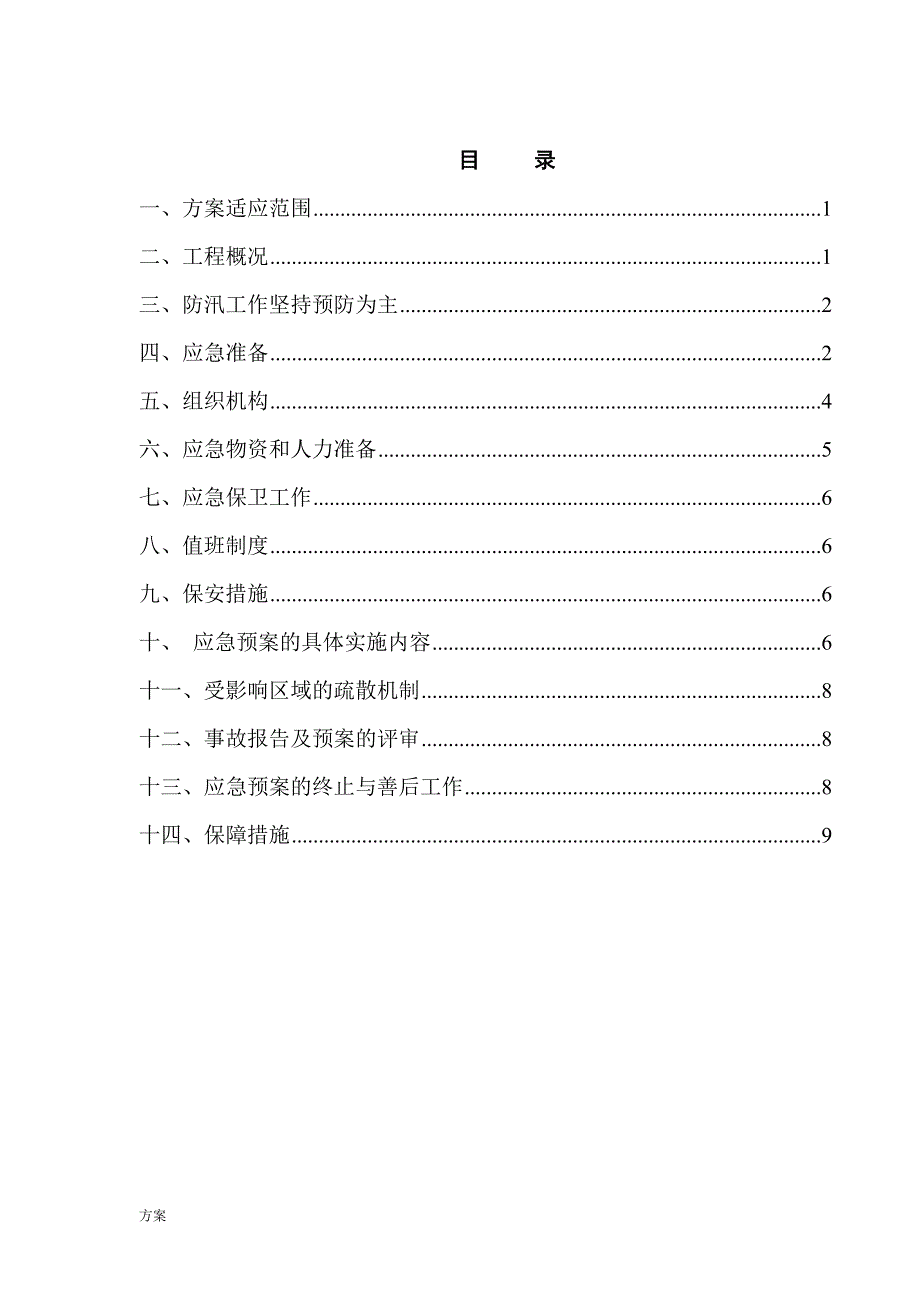 建筑施工现场防汛的方案.doc_第2页