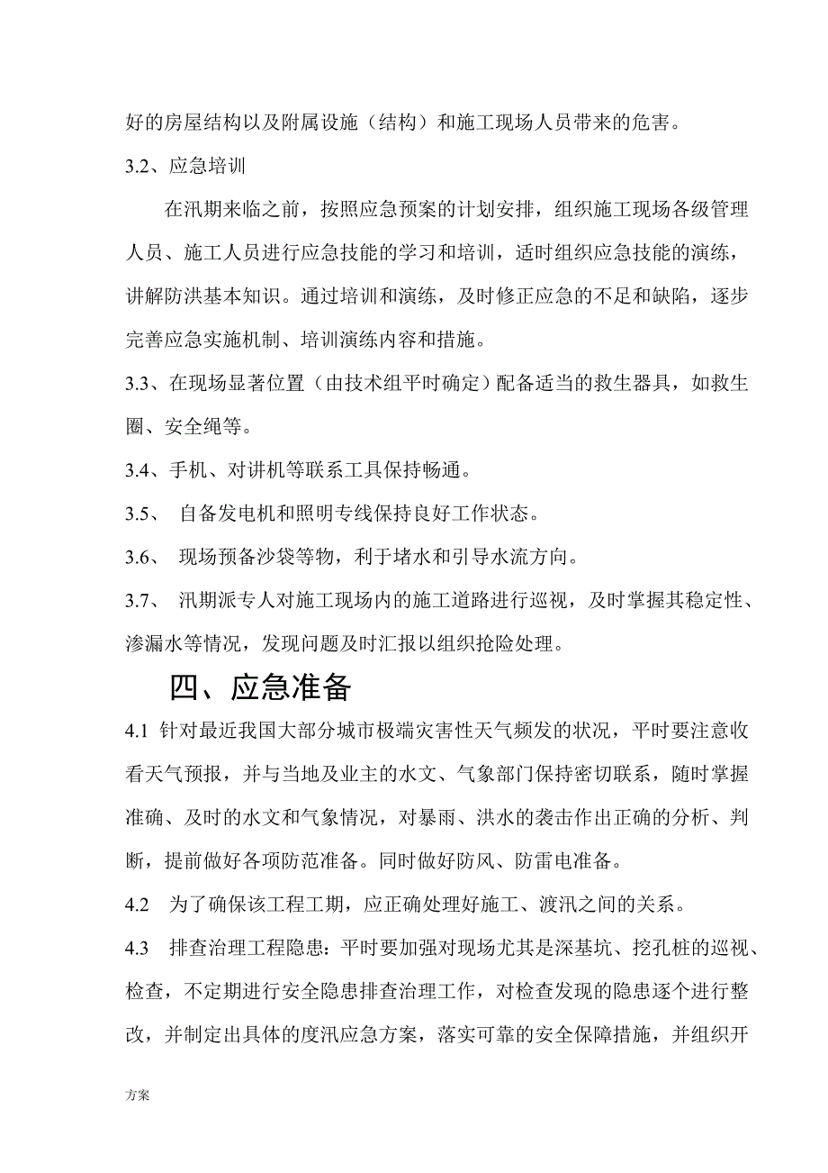 建筑施工现场防汛的方案.doc_第4页