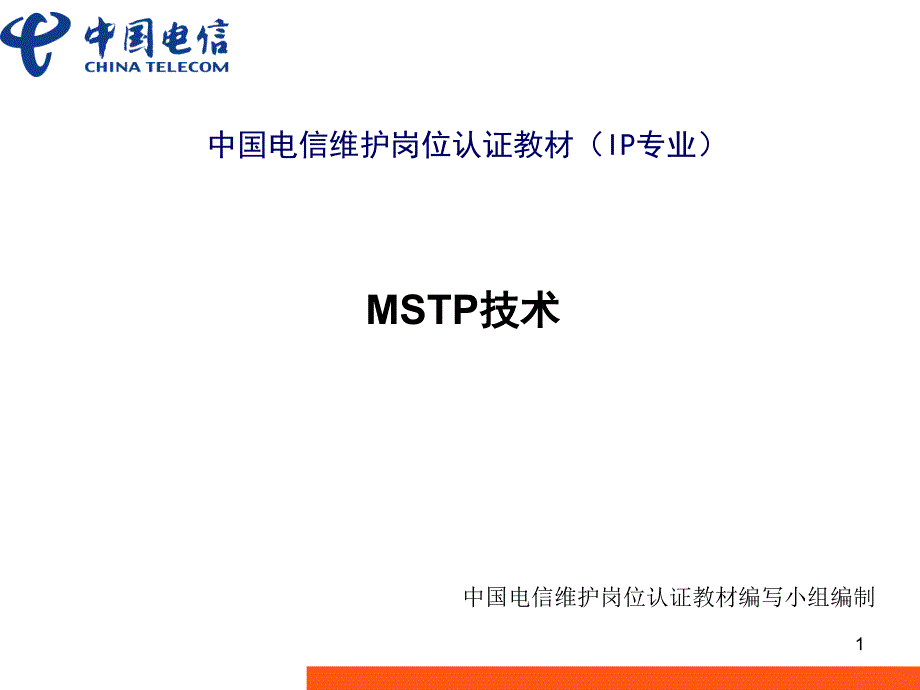 中国电信维护岗位认证教材（IP专业） MSTP技术教案资料_第1页