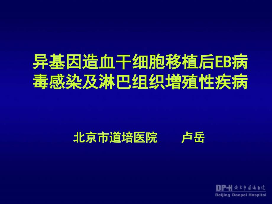 异基因造血干细胞移植后EB病毒感染及淋巴组织增殖疾病讲课教案_第1页