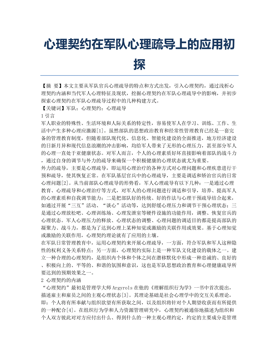 心理契约在军队心理疏导上的应用初探.docx_第1页