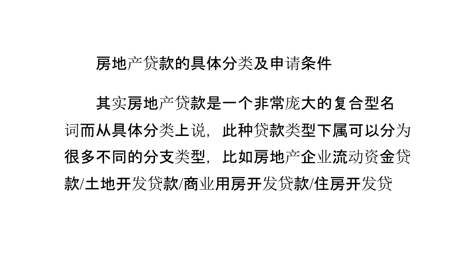 房地产贷款的具体分类及申请条件_第1页