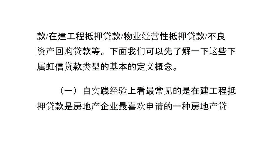 房地产贷款的具体分类及申请条件_第2页