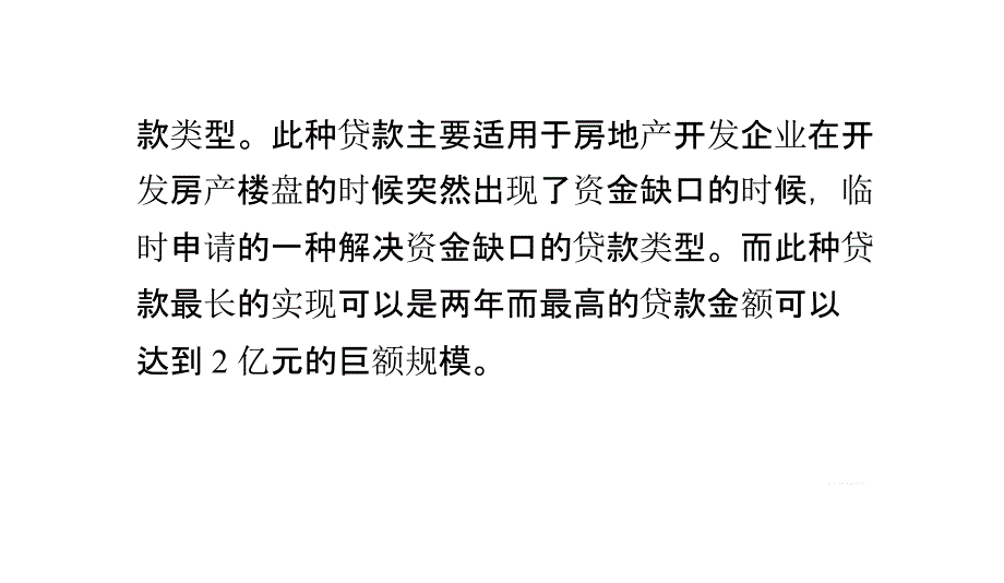 房地产贷款的具体分类及申请条件_第3页