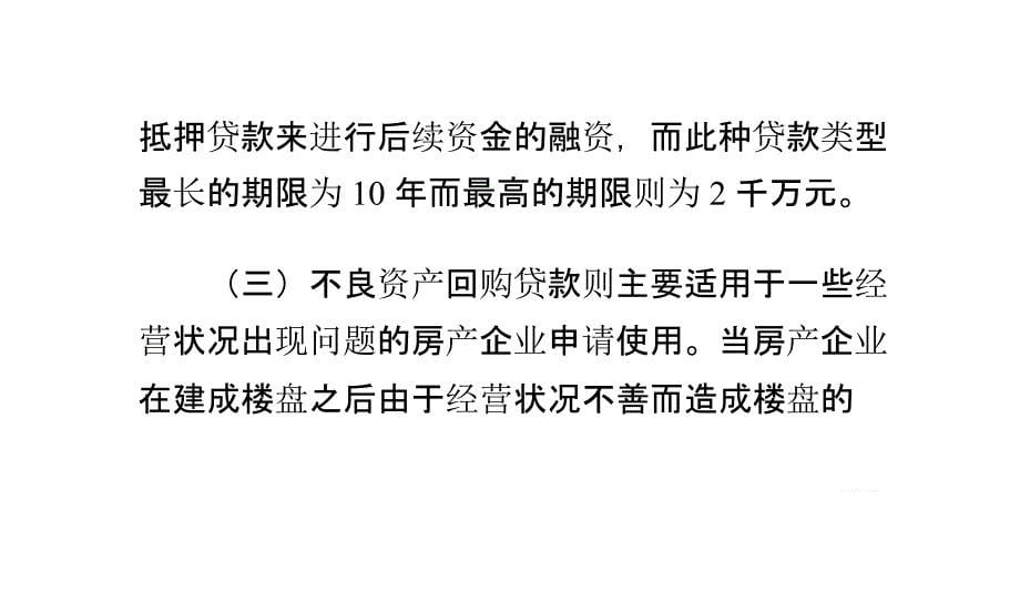 房地产贷款的具体分类及申请条件_第5页