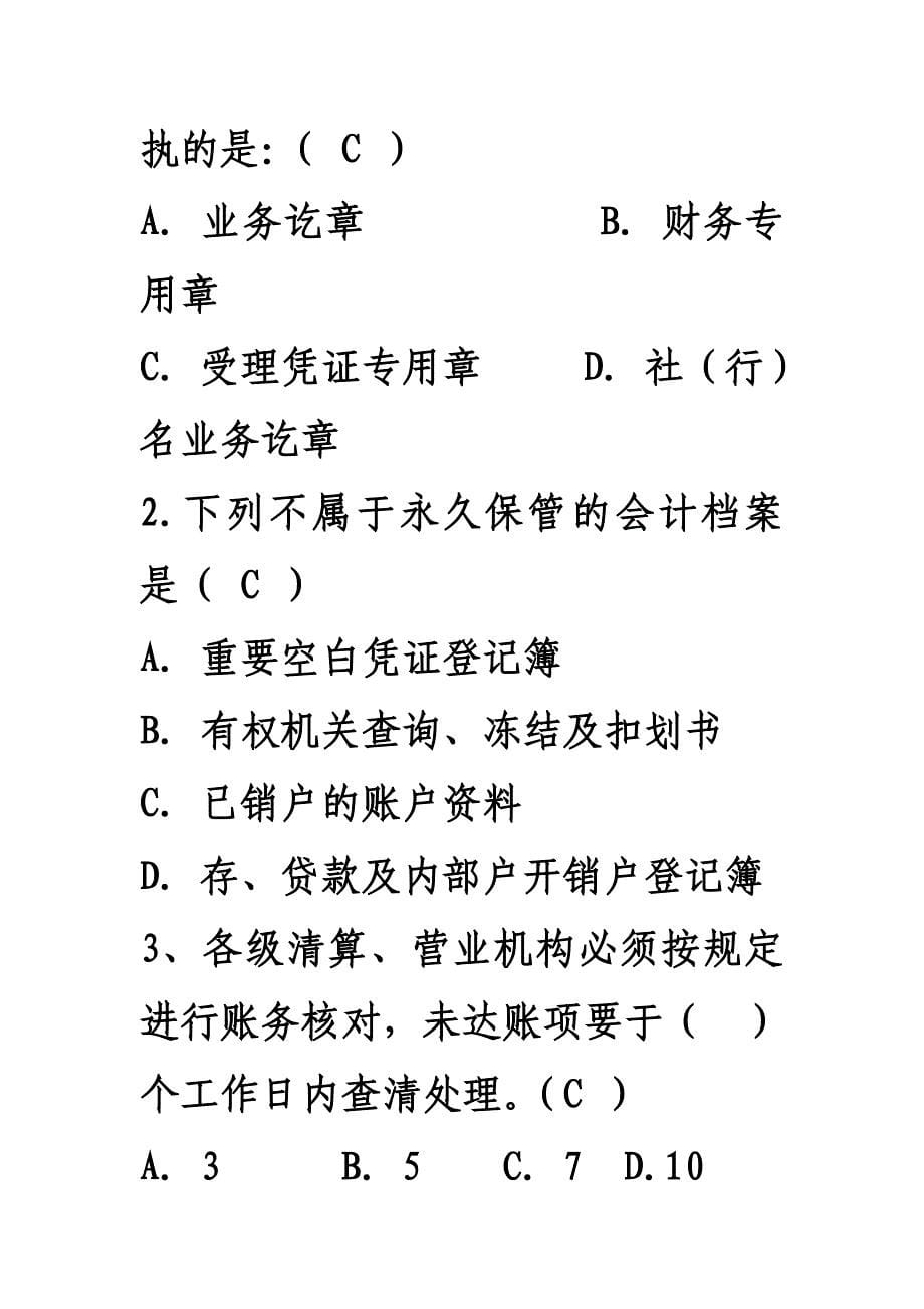 {业务管理}会计管理人员年度业务知识测试题_第5页