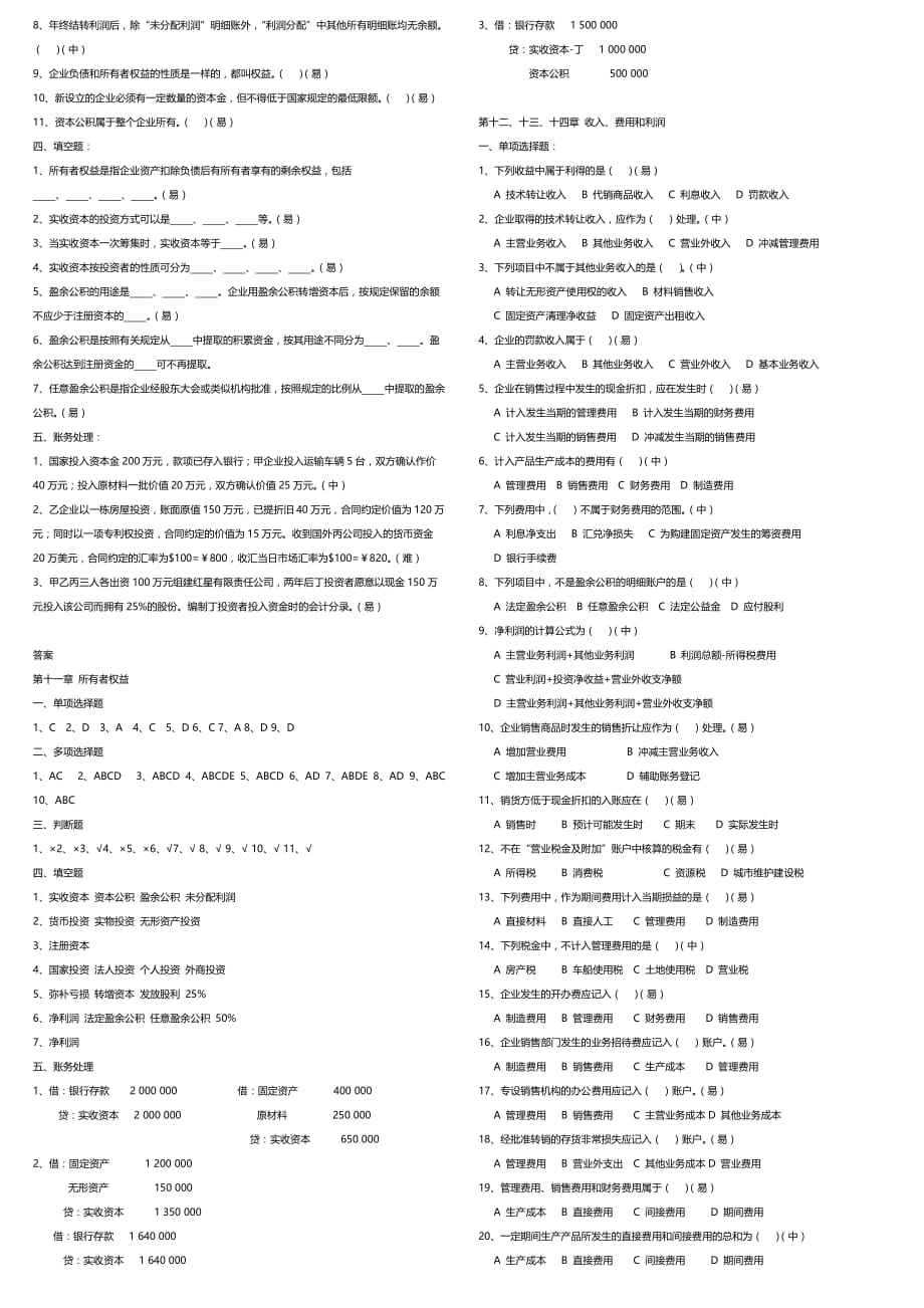 {财务管理财务会计}财务会计题库练习及答案._第4页