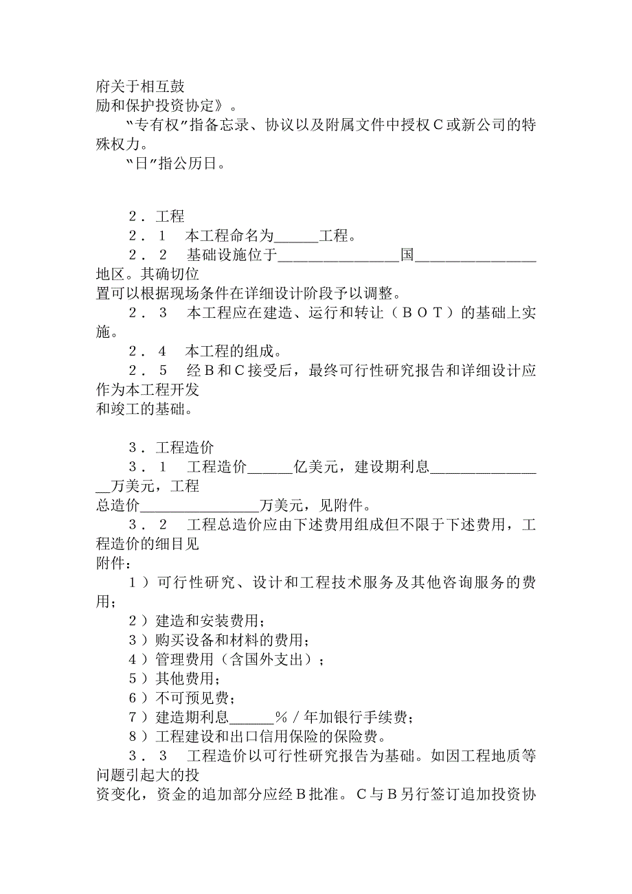 {财务管理投资管理}国际ＢＯＴ投资合同格式._第2页