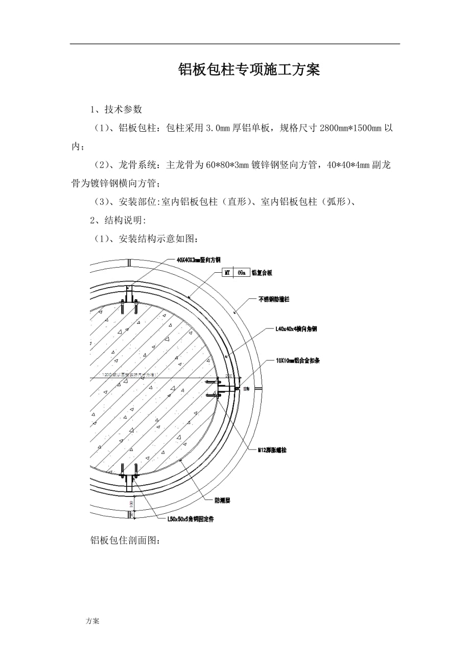 铝板包柱专项施工的方案.docx_第1页