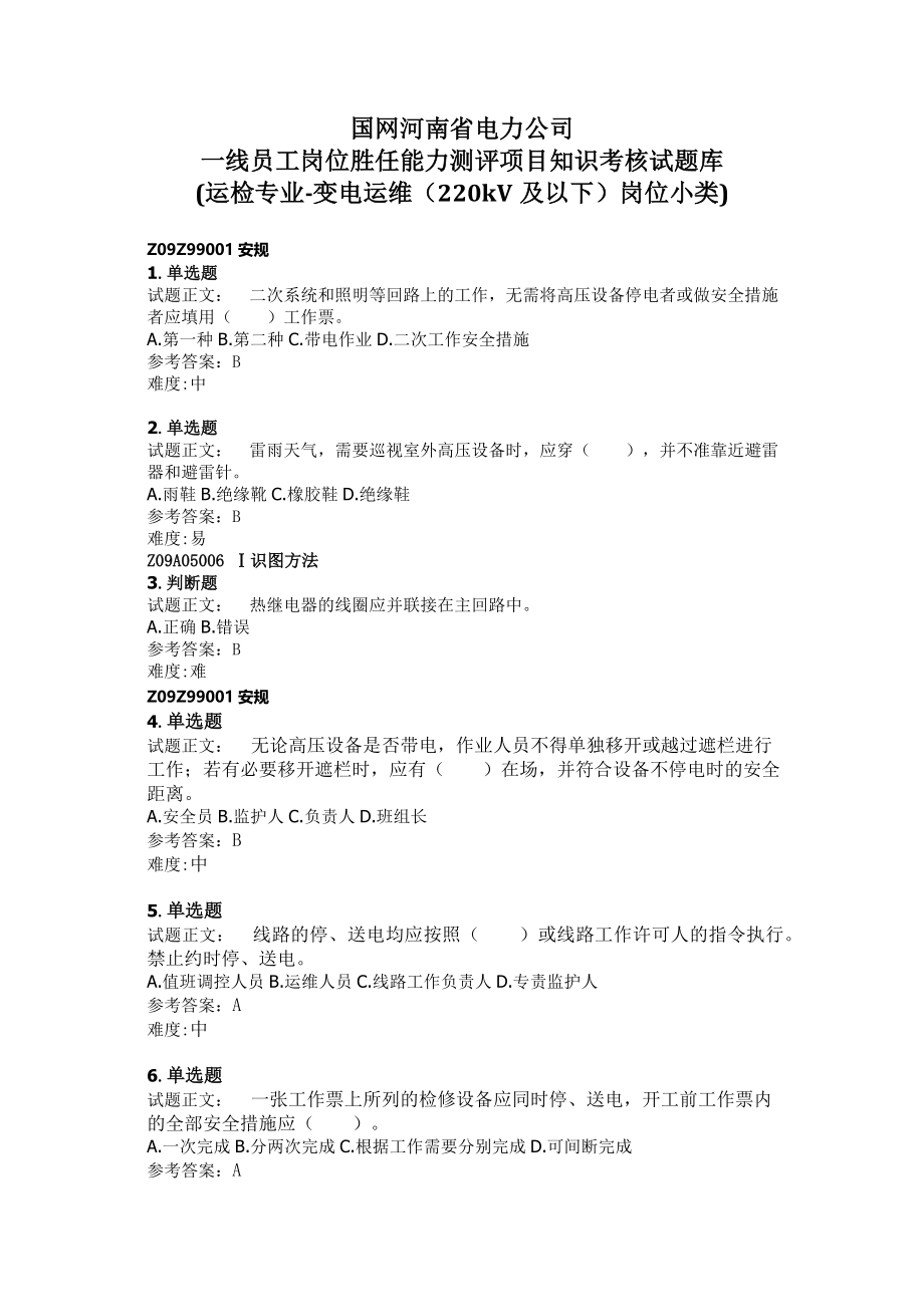 国网一线员工测试知识题库(单选题、多选题、判断题).doc_第1页