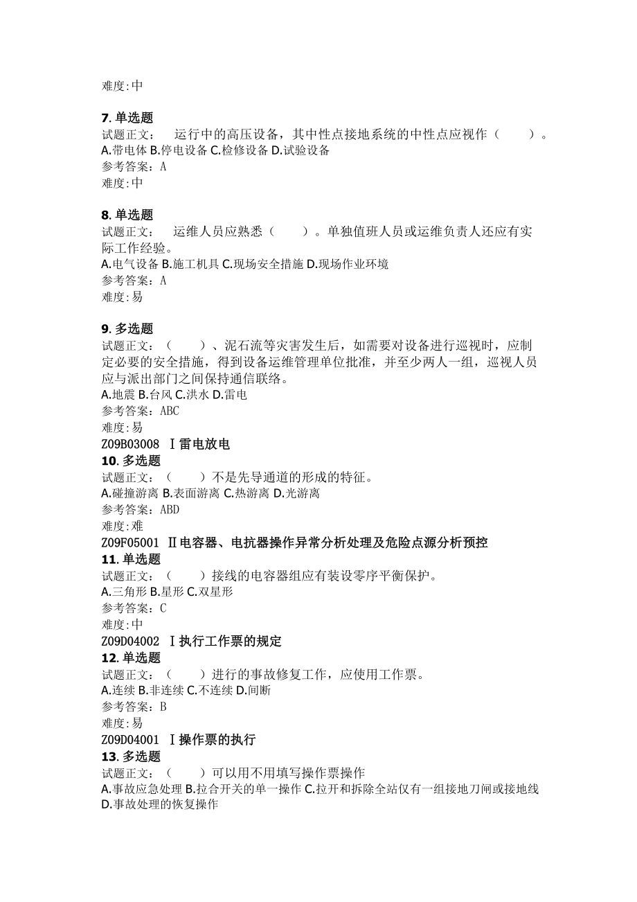 国网一线员工测试知识题库(单选题、多选题、判断题).doc_第2页