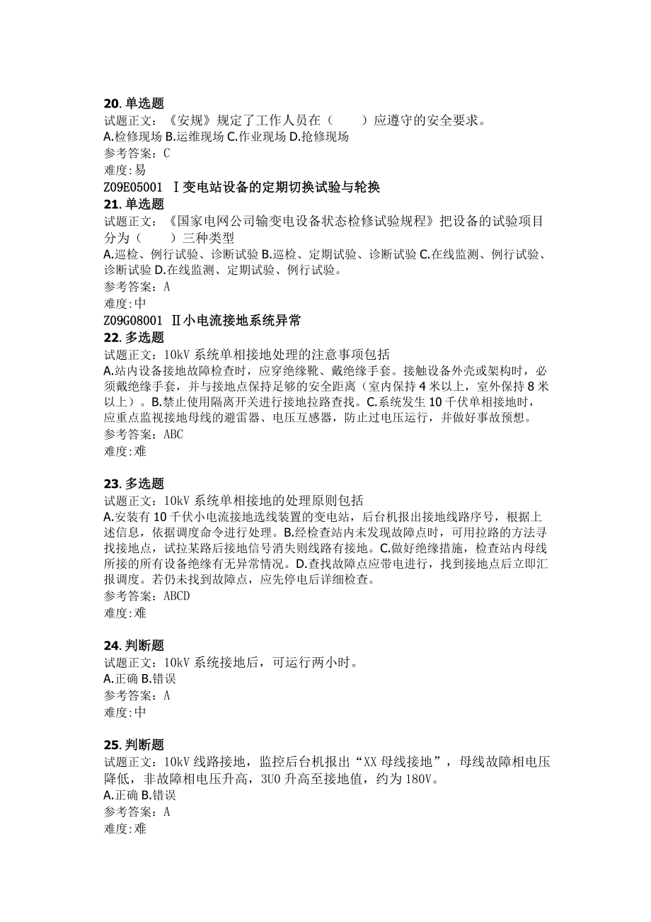 国网一线员工测试知识题库(单选题、多选题、判断题).doc_第4页