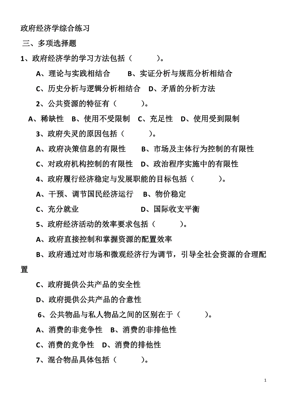 {财务管理财务知识}政府经济练习某某某_第1页