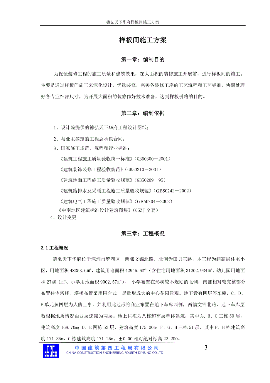 {营销}德弘天下华府样板房施工_第3页