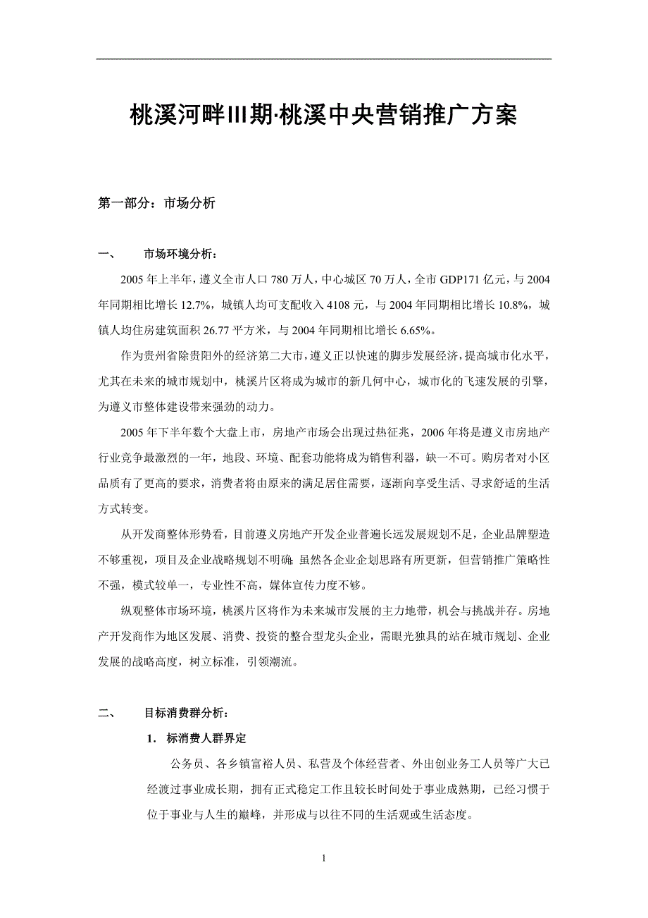 {营销方案}房地产行业某楼盘Ⅲ期营销推广方案_第1页