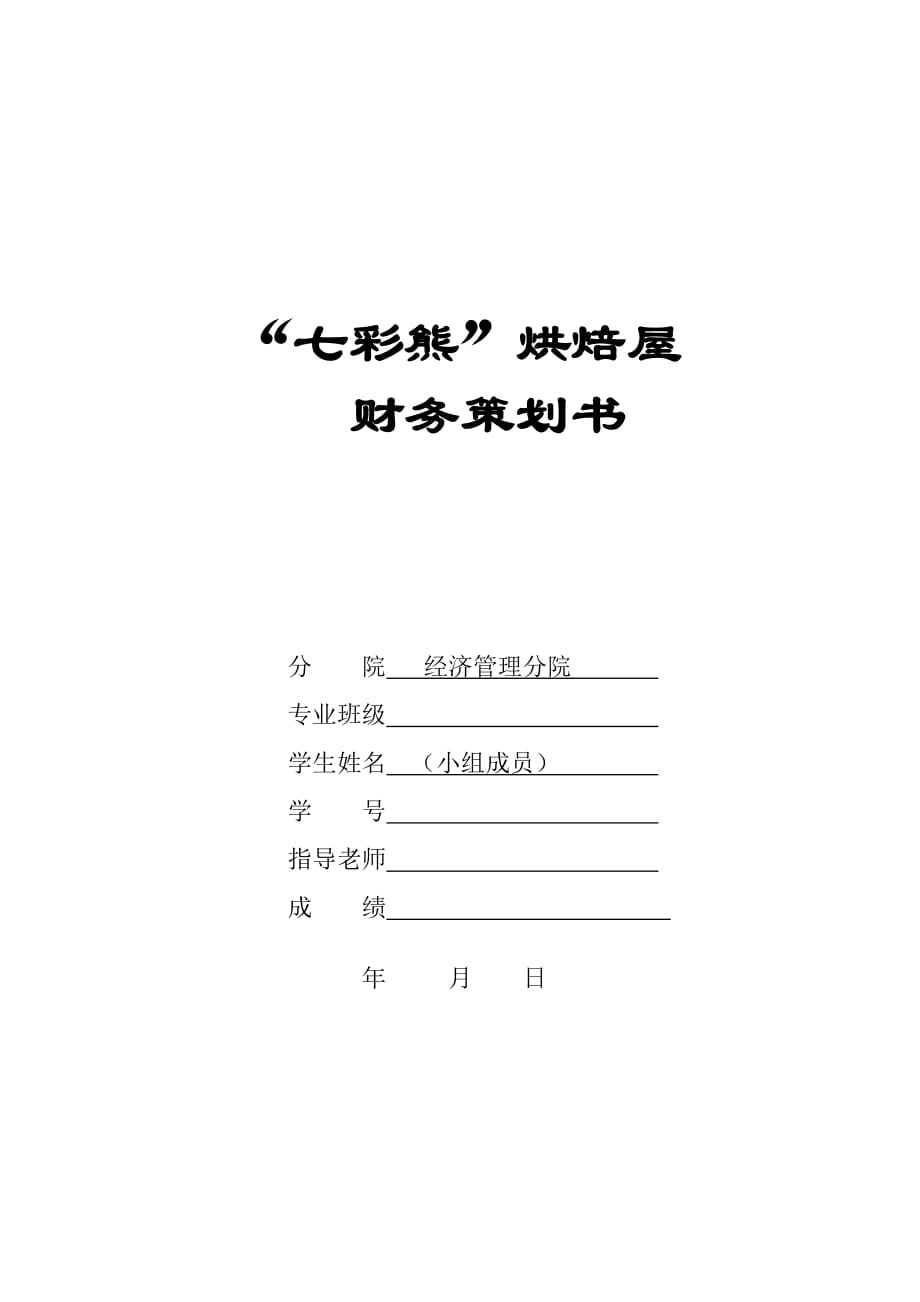 {财务管理财务分析}某烘焙屋财务分析与策划._第1页