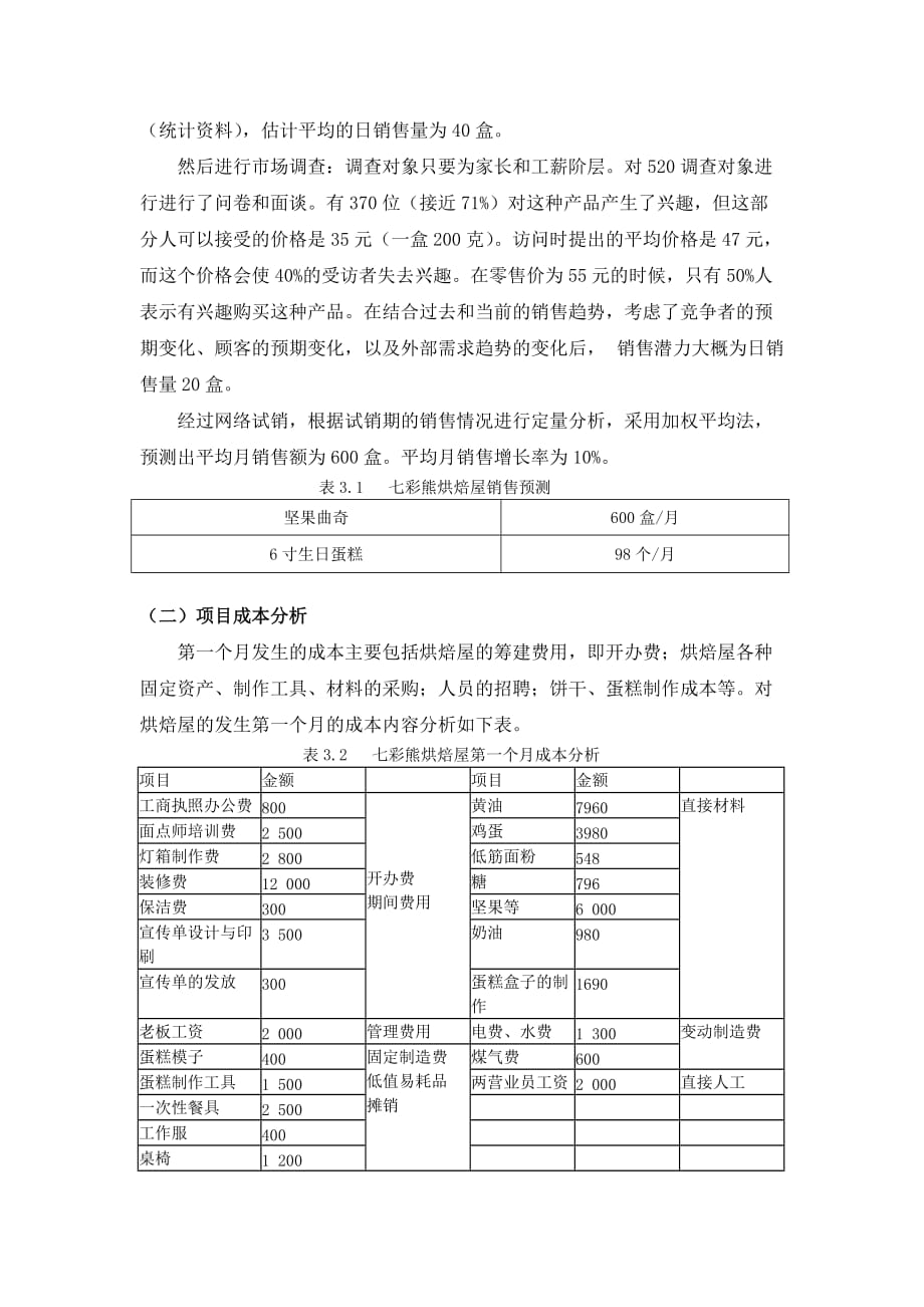 {财务管理财务分析}某烘焙屋财务分析与策划._第4页